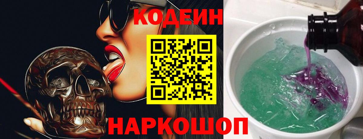 Кодеин Purple Drank Нефтекумск